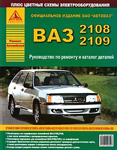 Книга ВАЗ-2108,2109