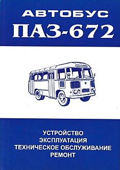 Книга ПАЗ-672.