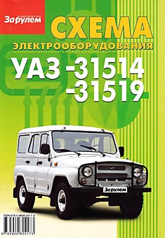 Схема электрооборудования УАЗ-31514, -31519