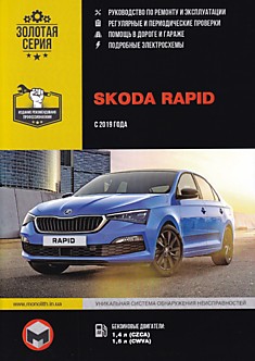 Книга Skoda Rapid с 2019 г.в., бензиновые двигатели 1.4 л CZCA и 1.6 л CWVA