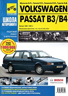 Volkswagen Passat B3/B4 1988-1996 г.в.