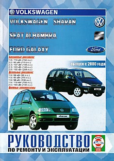 Книга Volkswagen Sharan/Ford Galaxy/ SEAT Alhambra с 2000 г.в. с бензиновыми 1.8 (150 л.с.), 2.0 (115 л.с.), 2.3 (140, 145 л.с.), 2.8 (204 л.с.) л и дизельными 1.9 (90, 115, 130, 150 л.с.), 2.0 (140 л.с.) л двигателями