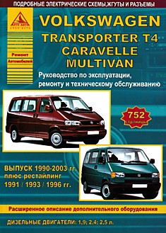 Volkswagen  Transporter T4/ Caravelle/Multivan 1990-2003 г.в., рестайлинг 1991/1993/1996 г.г. с дизельными двигателями 1.9, 2.4, 2.5 л