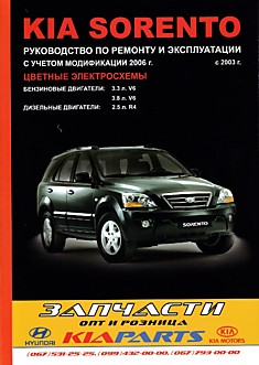Книга Kia Sorento с 2003 г.в, обновление 2006 г. с бензиновыми двигателями объемом 3.3 л V6, 3.8 л V6, дизельным двигателем объемом 2.5 л R4