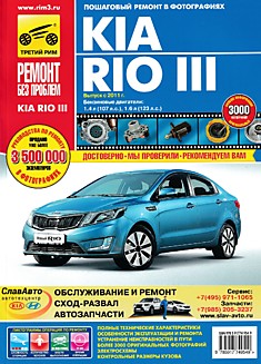 Книга Kia Rio 3 с 2011 г.в. с бензиновыми двигателями 1.4 (107 л.с.), 1.6 (123 л.с.) л