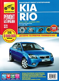 Книга Kia Rio 2 с 2005 г.в., рестайлинг 2009 г. с бензиновыми двигателями 1.4 л