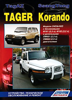 Книга Ssang Yong Korando/TagAZ Tager. Модели 2WD & 4WD с бензиновыми М161 (2,3 л), М162 (3,2 л) и дизельными ОМ661 (2,3 л), ОМ662 (2,9 л) двигателями