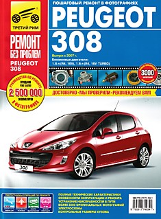 Книга Peugeot 308 с 2007 г.в. с бензиновыми двигателями 1.6 л (R4 16V) и 1.6 л (R4 16V Turbo) серия "Ремонт без проблем"